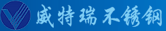 威特瑞不锈钢