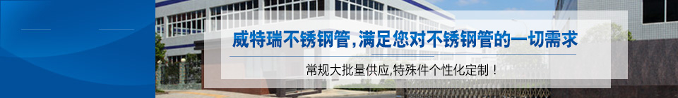 威特瑞不锈钢管，满足你对不锈钢管的一切需求